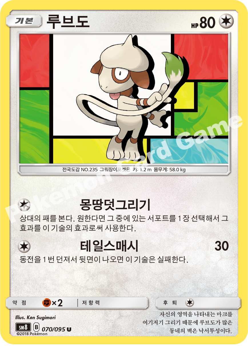 루브도 070 — Lost Thunder (Korean Pokémon TCG card)