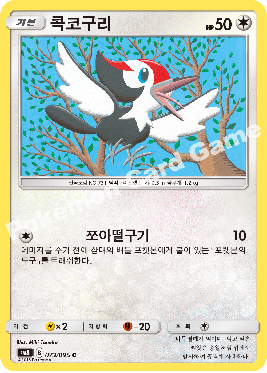 콕코구리 073 — Lost Thunder (Korean Pokémon TCG card)