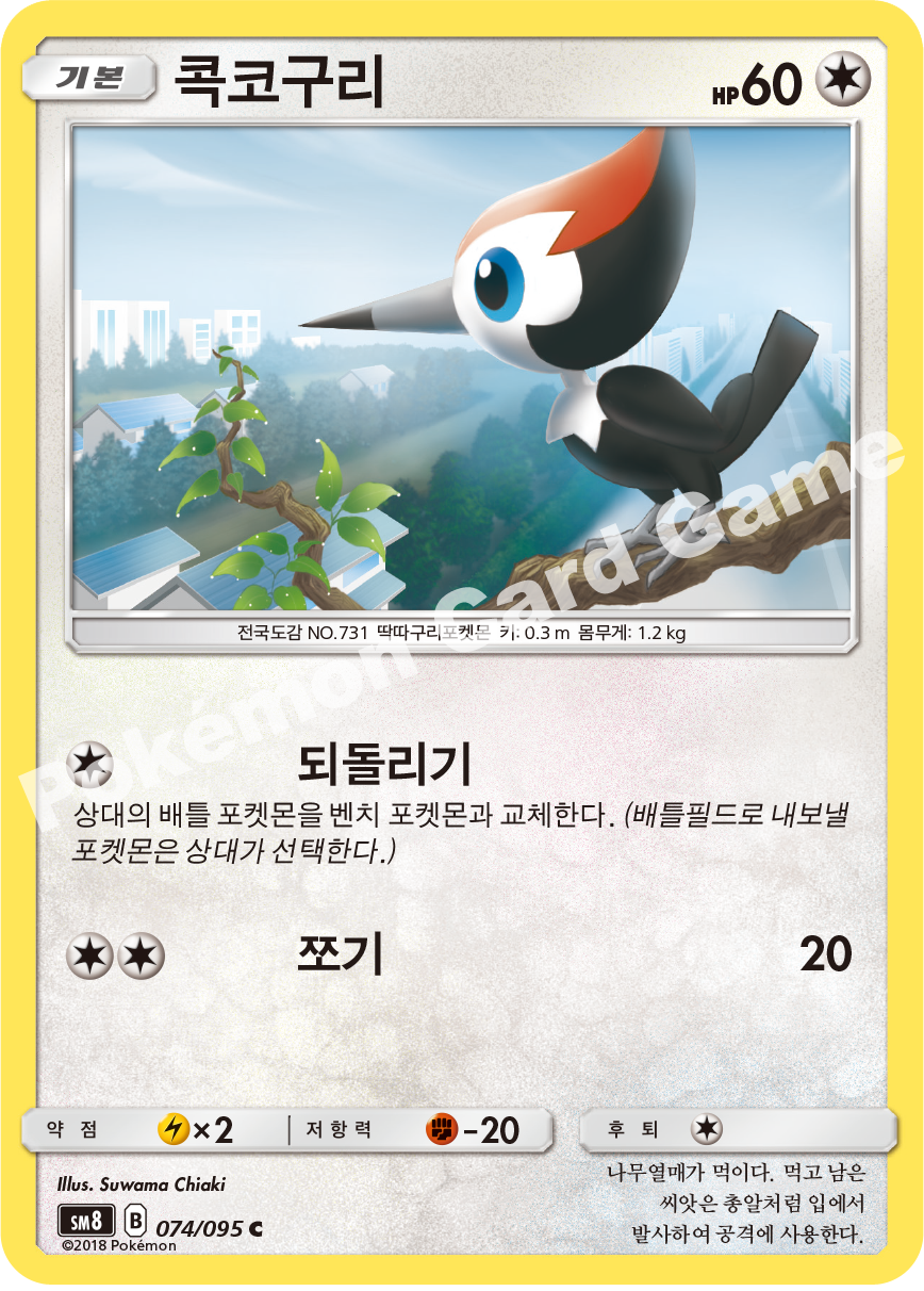 콕코구리 074 — Lost Thunder (Korean Pokémon TCG card)