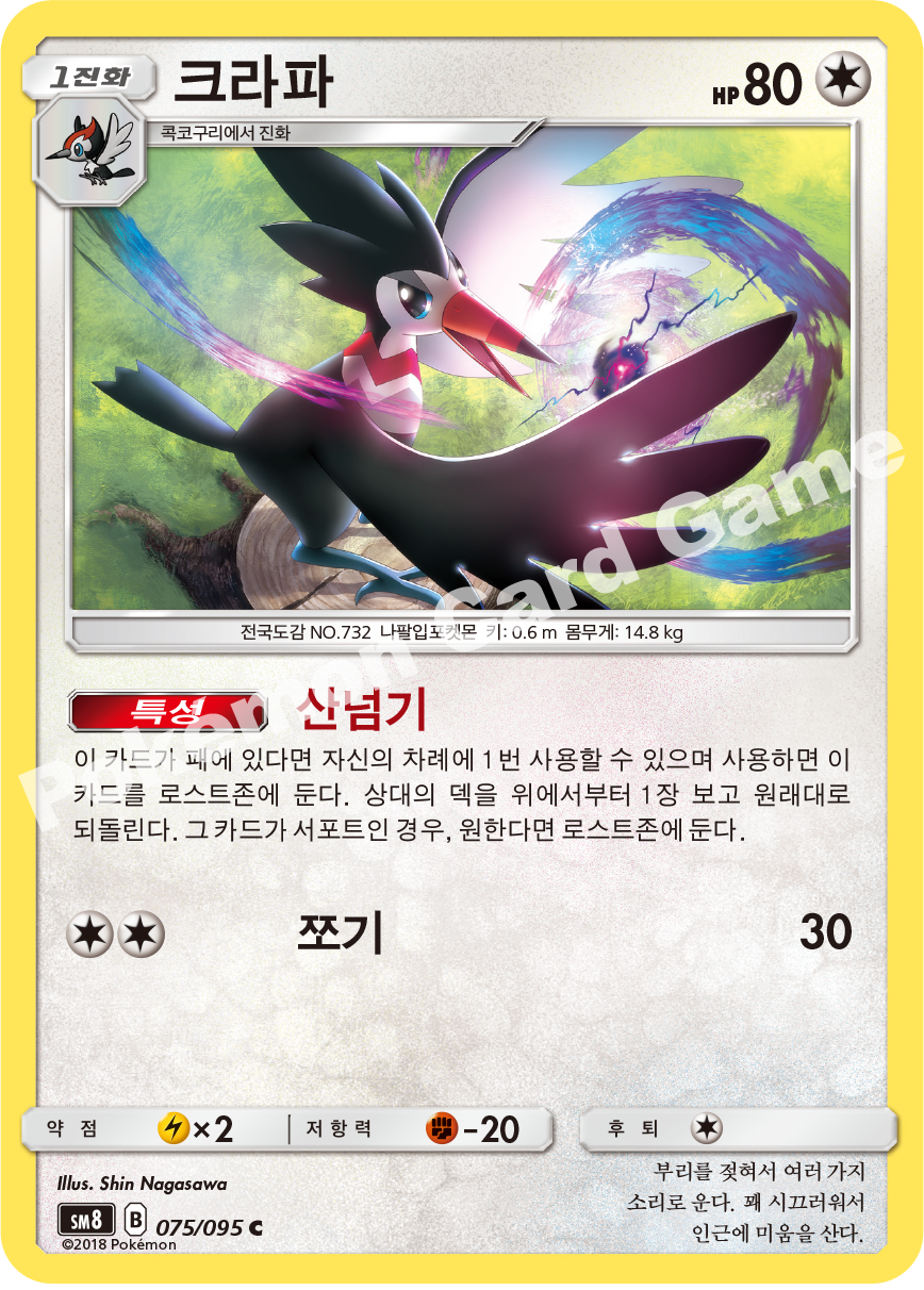 크라파 075 — Lost Thunder (Korean Pokémon TCG card)