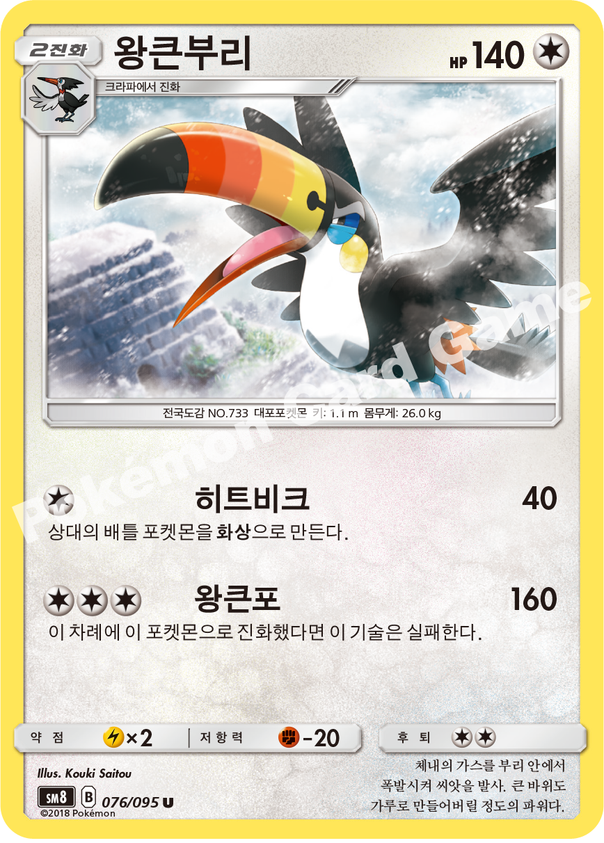 왕큰부리 076 — Lost Thunder (Korean Pokémon TCG card)