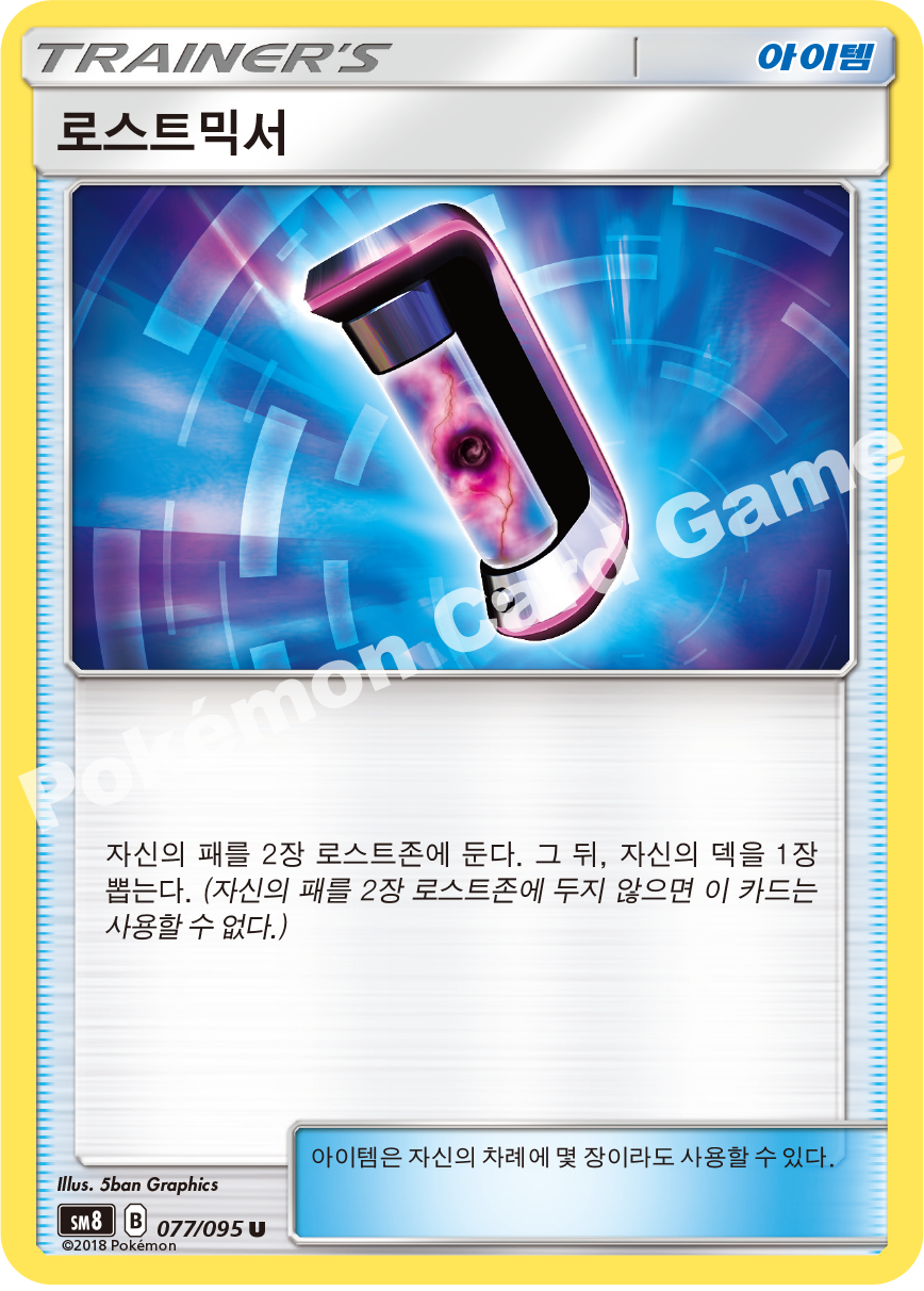 로스트믹서 077 — Lost Thunder (Korean Pokémon TCG card)