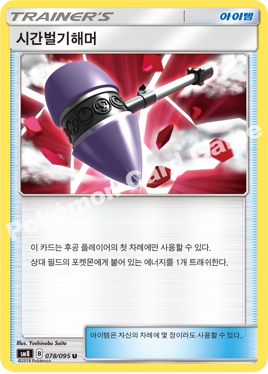 시간벌기해머 078 — Lost Thunder (Korean Pokémon TCG card)