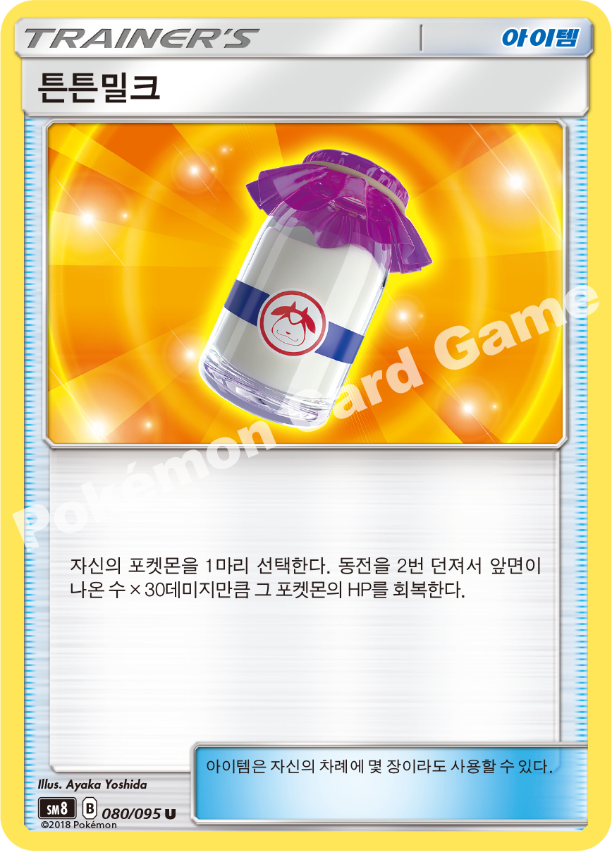 튼튼밀크 080 — Lost Thunder (Korean Pokémon TCG card)