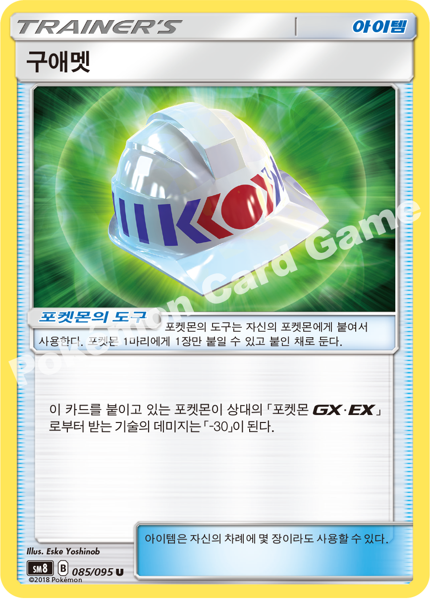 구애멧 085 — Lost Thunder (Korean Pokémon TCG card)