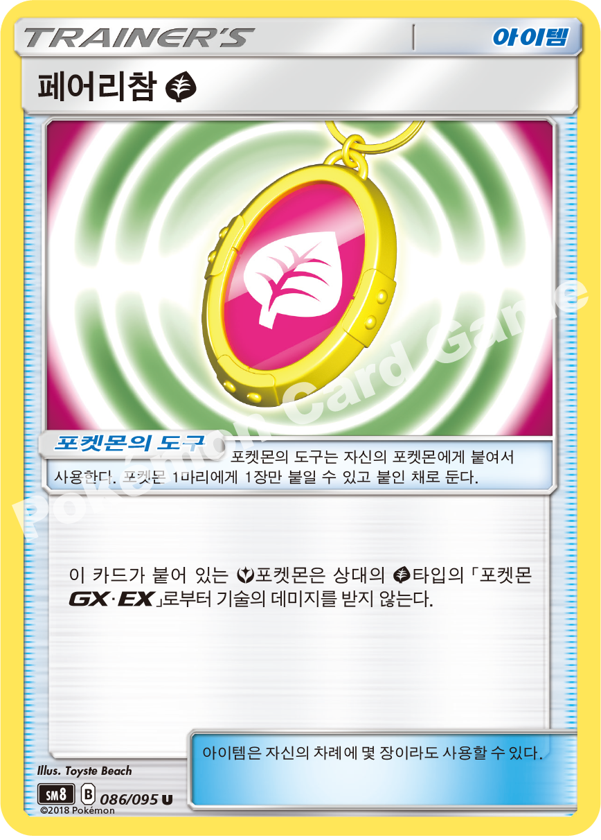 페어리참(풀) 086 — Lost Thunder (Korean Pokémon TCG card)