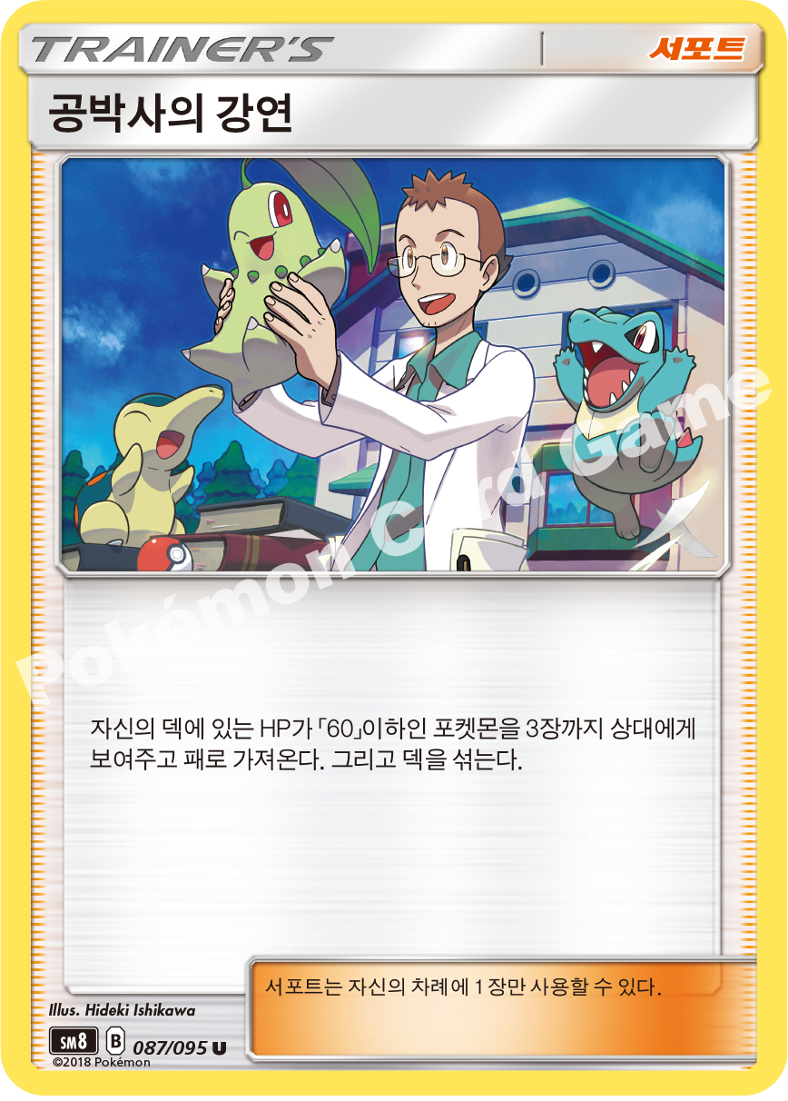 공박사의 강연 087 — Lost Thunder (Korean Pokémon TCG card)