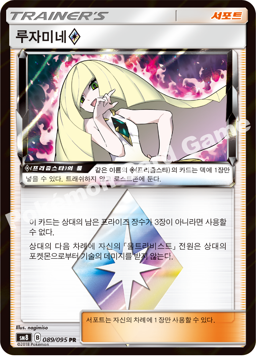 루자미네(프리즘스타) 089 — Lost Thunder (Korean Pokémon TCG card)