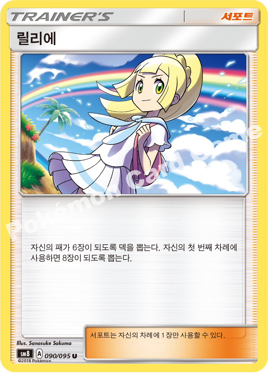 릴리에 090 — Lost Thunder (Korean Pokémon TCG card)