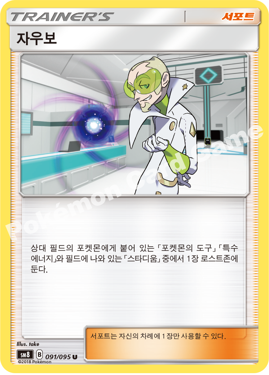 자우보 091 — Lost Thunder (Korean Pokémon TCG card)