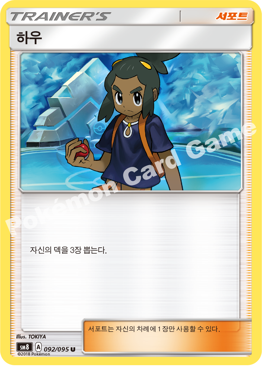 하우 092 — Lost Thunder (Korean Pokémon TCG card)