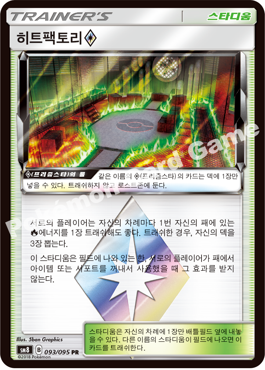 히트팩토리(프리즘스타) 093 — Lost Thunder (Korean Pokémon TCG card)