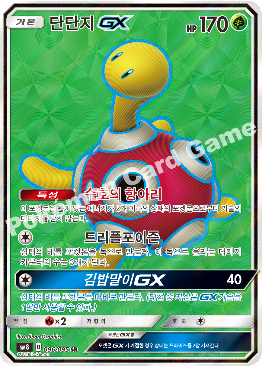 단단지 GX 096 — Lost Thunder (Korean Pokémon TCG card)