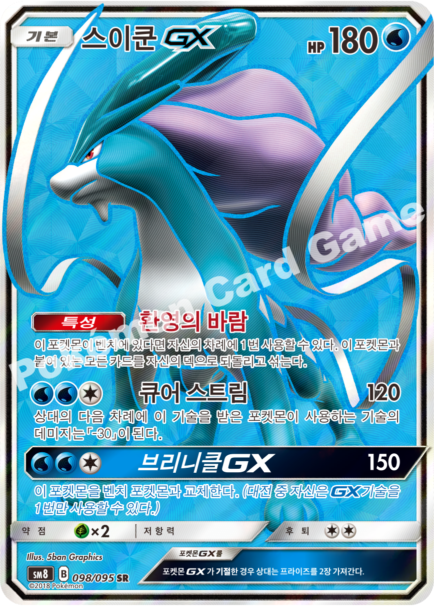 스이쿤 GX 098 — Lost Thunder (Korean Pokémon TCG card)