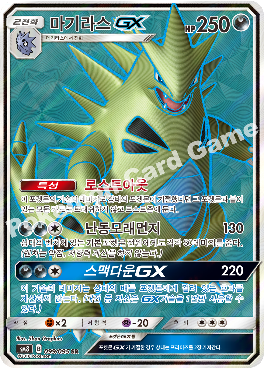 마기라스 GX 099 — Lost Thunder (Korean Pokémon TCG card)