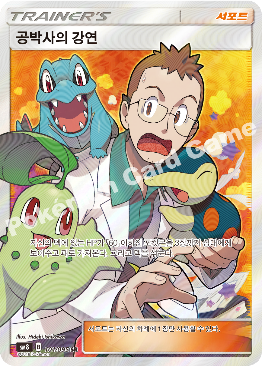 공박사의강연 101 — Lost Thunder (Korean Pokémon TCG card)