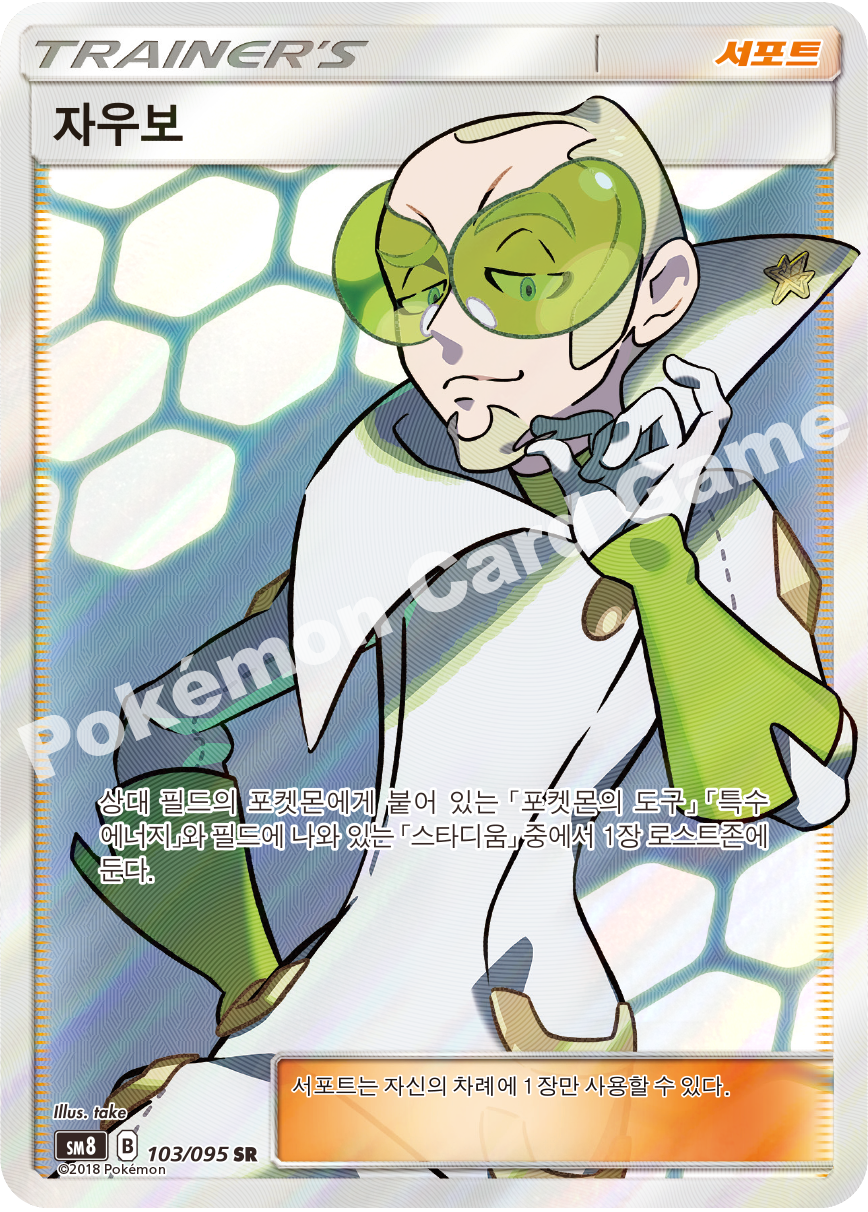 자우보 103 — Lost Thunder (Korean Pokémon TCG card)