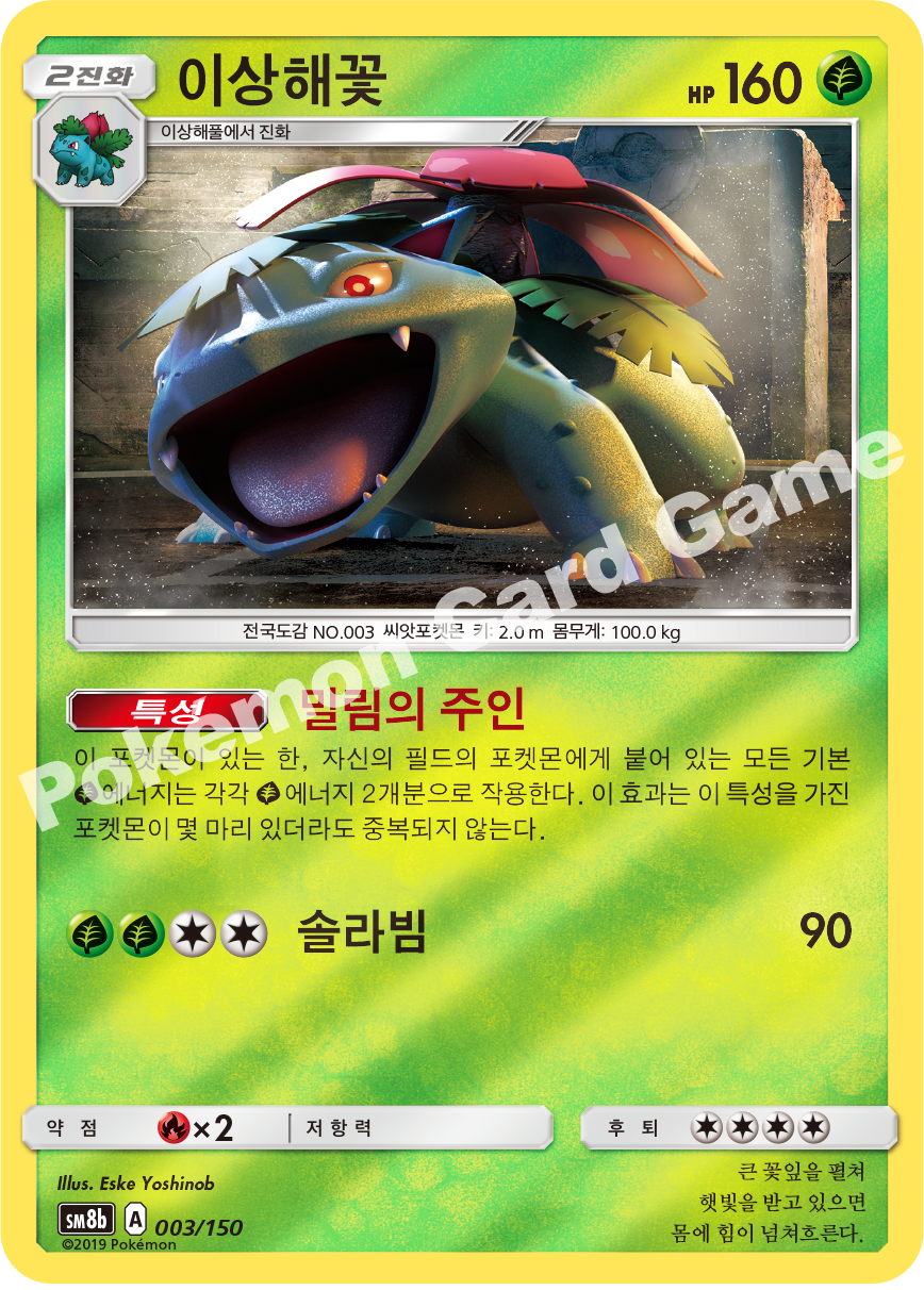 Venusaur 003 — GX Ultra Shiny (Korean Pokémon TCG card)