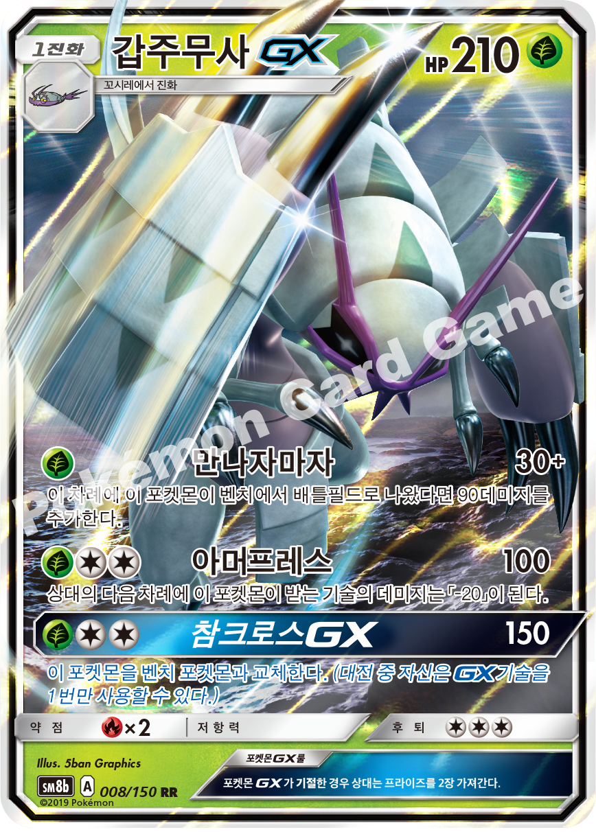 Golisopod-GX 008 — GX Ultra Shiny (Korean Pokémon TCG card)
