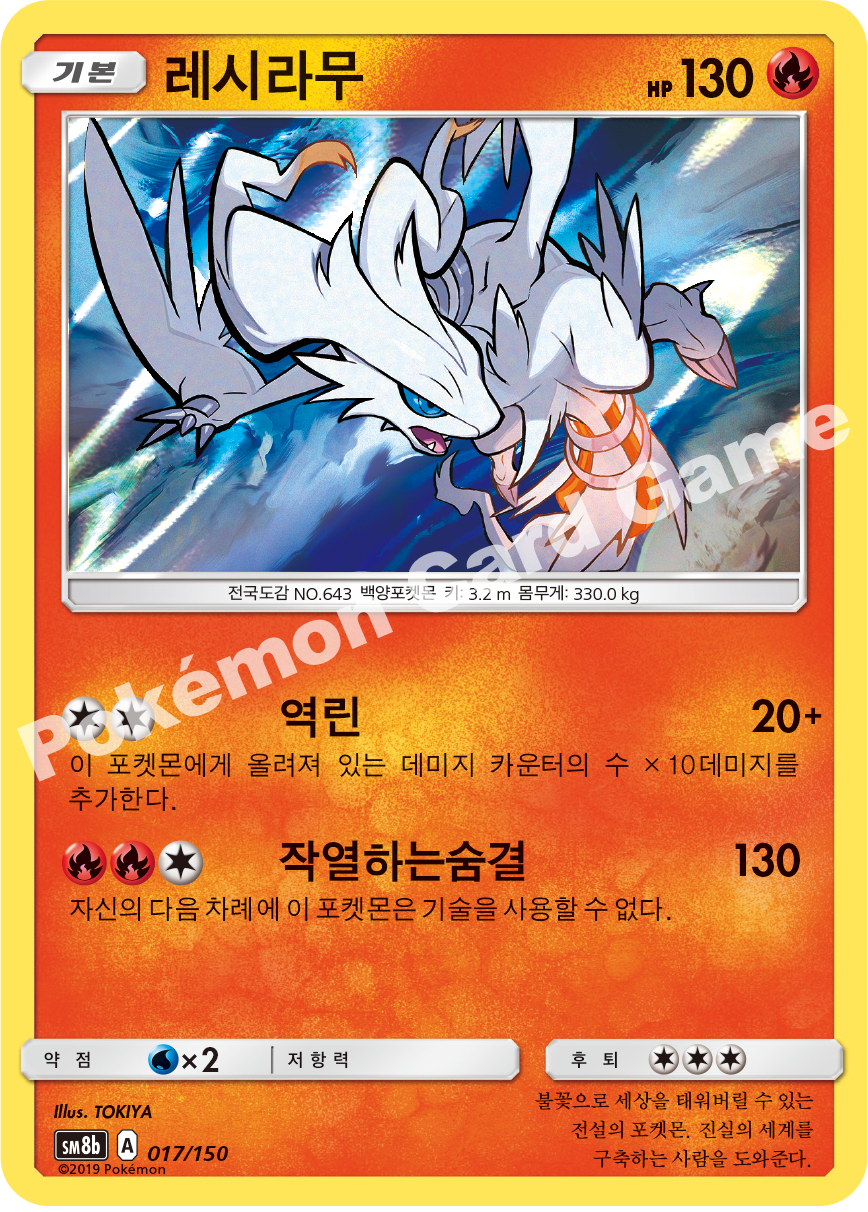 Reshiram 017 — GX Ultra Shiny (Korean Pokémon TCG card)