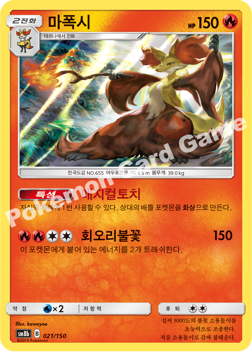Delphox 021 — GX Ultra Shiny (Korean Pokémon TCG card)