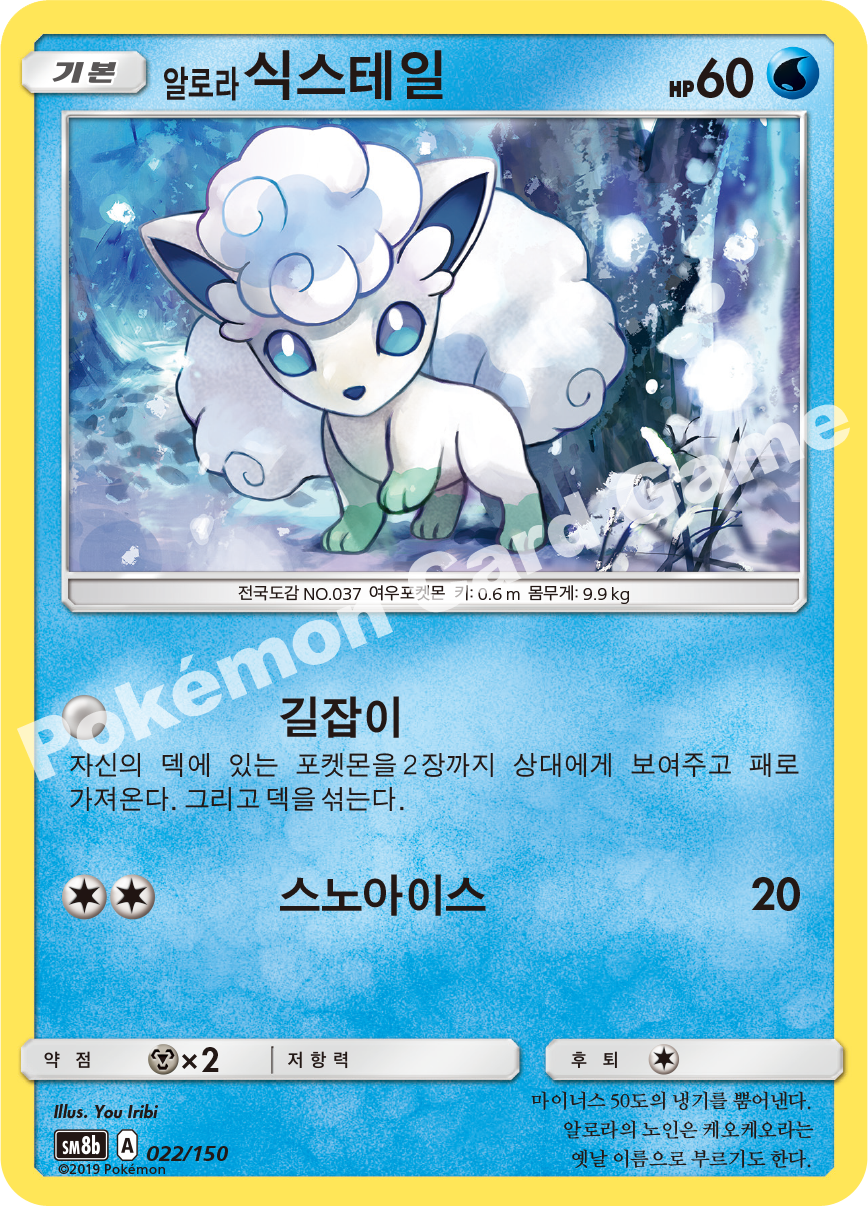 Alolan Vulpix 022 — GX Ultra Shiny (Korean Pokémon TCG card)