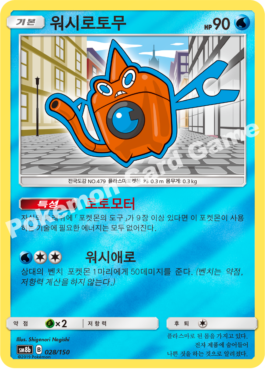 Wash Rotom 028 — GX Ultra Shiny (Korean Pokémon TCG card)