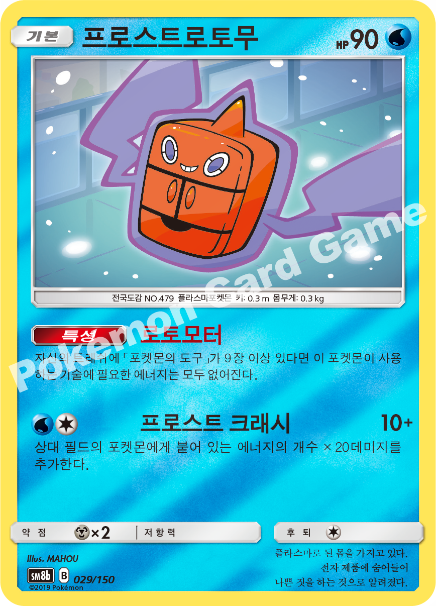 Frost Rotom 029 — GX Ultra Shiny (Korean Pokémon TCG card)