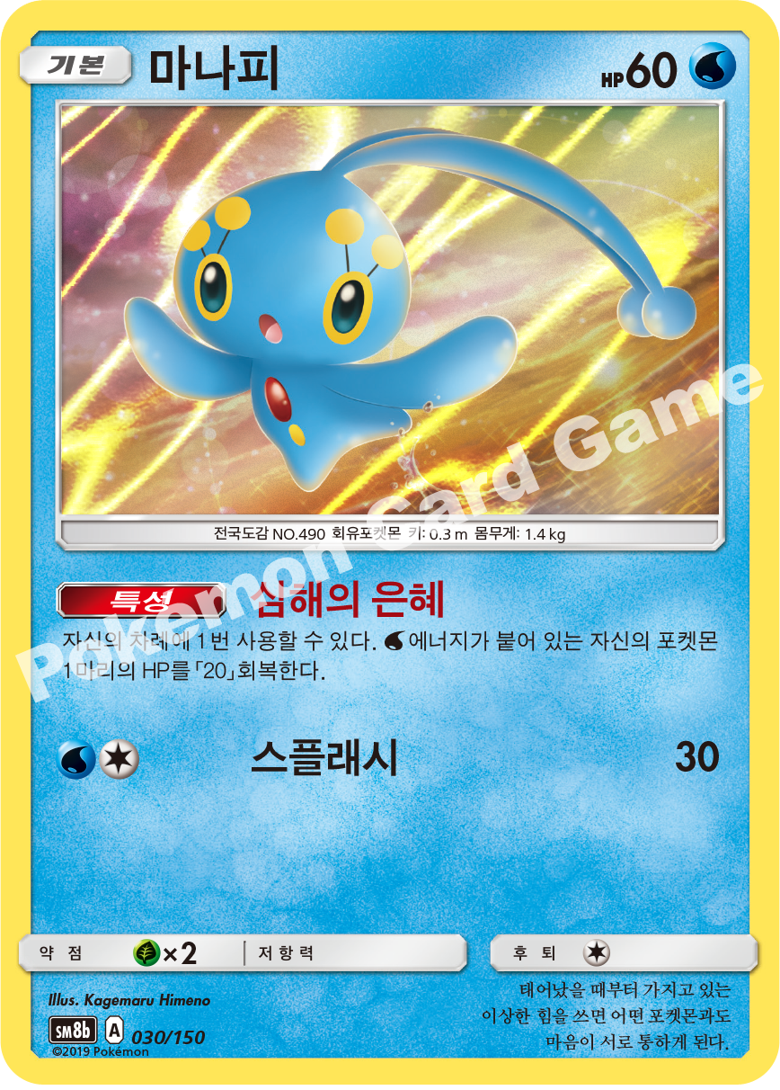 Manaphy 030 — GX Ultra Shiny (Korean Pokémon TCG card)