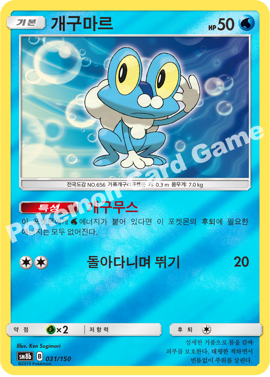 Froakie 031 — GX Ultra Shiny (Korean Pokémon TCG card)