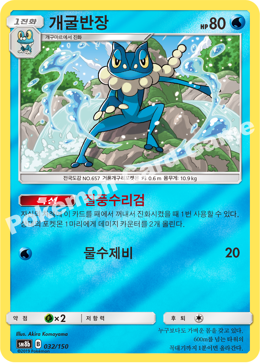 Frogadier 032 — GX Ultra Shiny (Korean Pokémon TCG card)