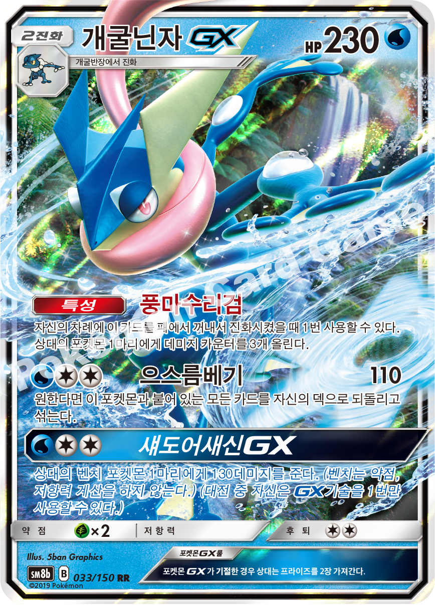 Greninja-GX 033 — GX Ultra Shiny (Korean Pokémon TCG card)