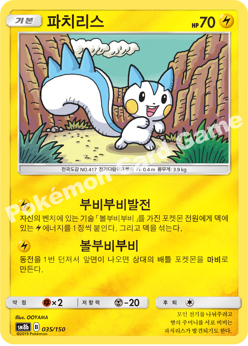 Pachirisu 035 — GX Ultra Shiny (Korean Pokémon TCG card)
