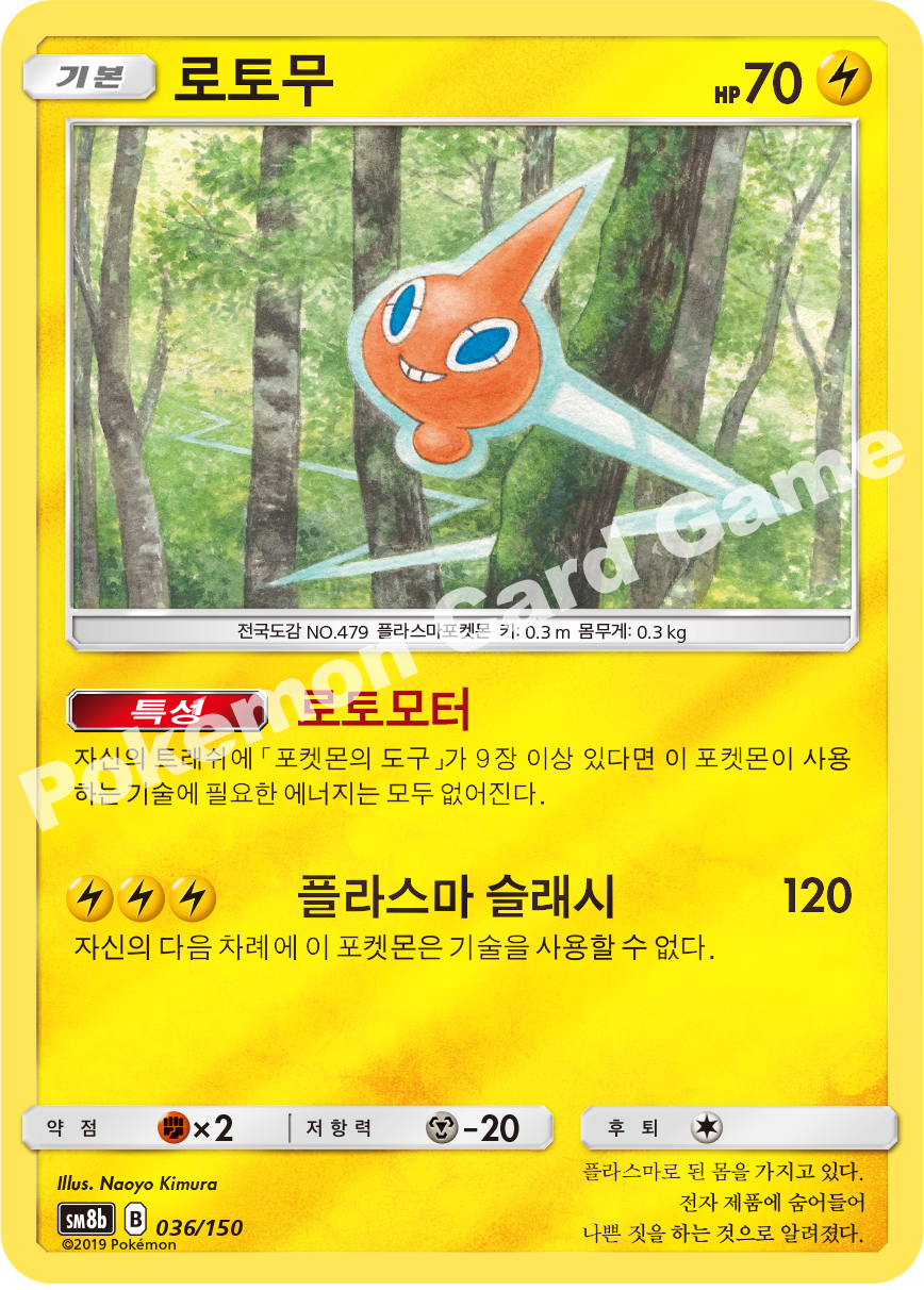 Rotom 036 — GX Ultra Shiny (Korean Pokémon TCG card)