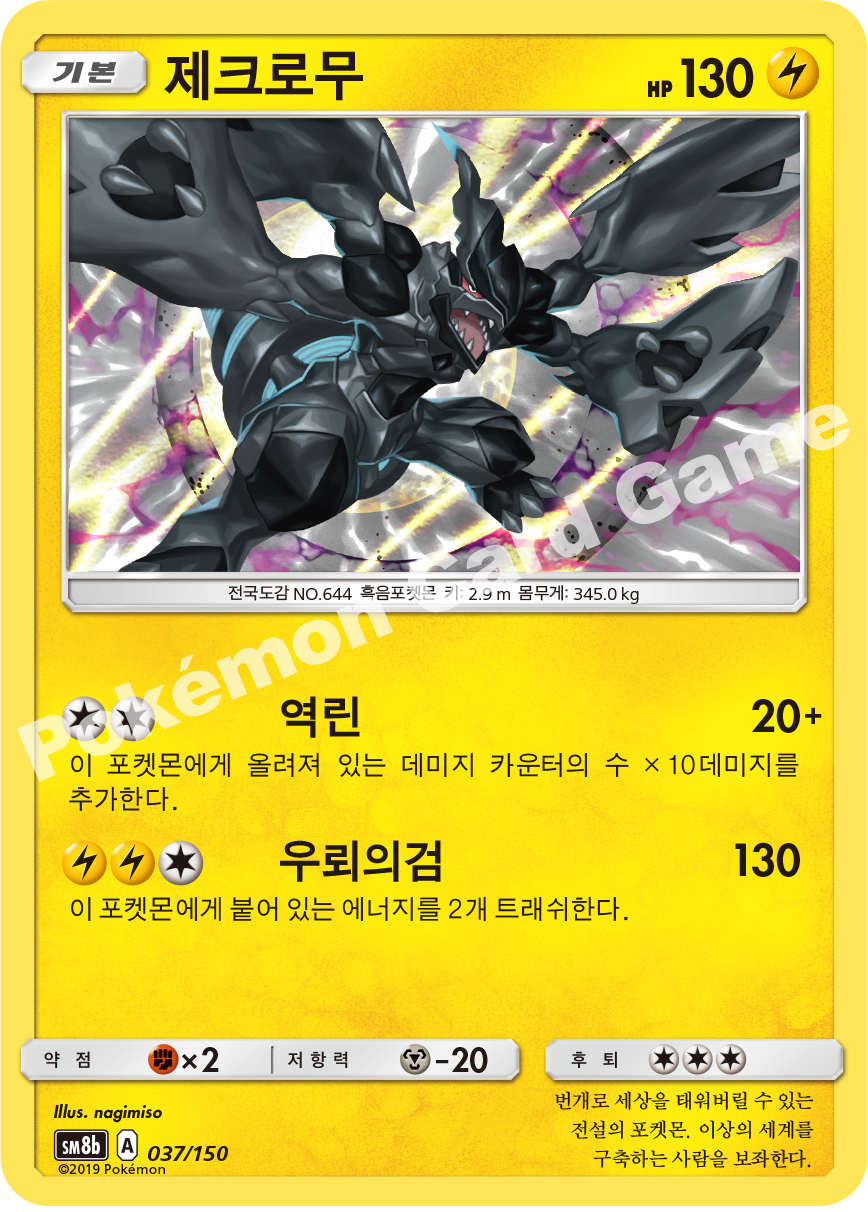 Zekrom 037 — GX Ultra Shiny (Korean Pokémon TCG card)