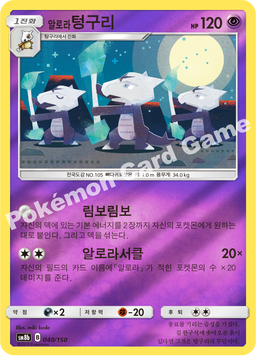 Alolan Marowak 040 — GX Ultra Shiny (Korean Pokémon TCG card)