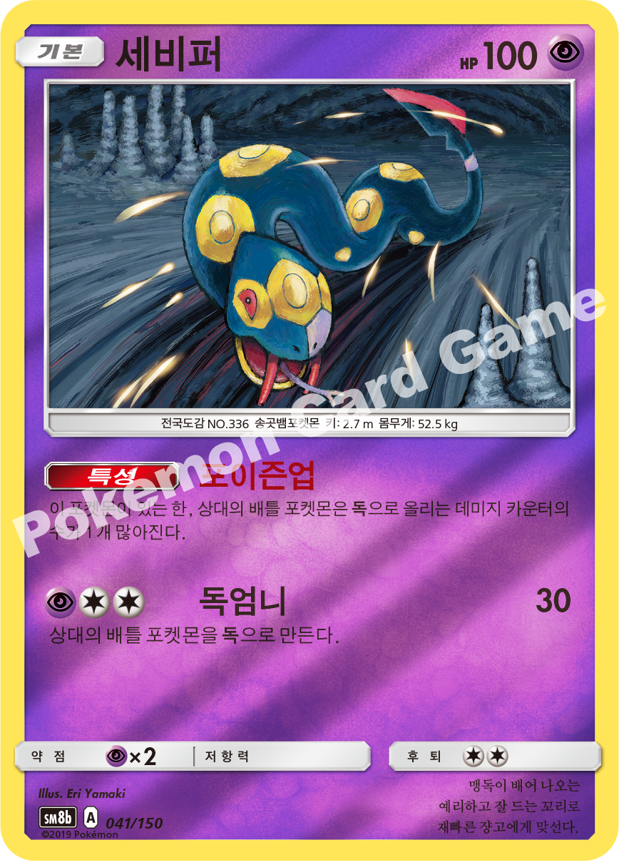 Seviper 041 — GX Ultra Shiny (Korean Pokémon TCG card)