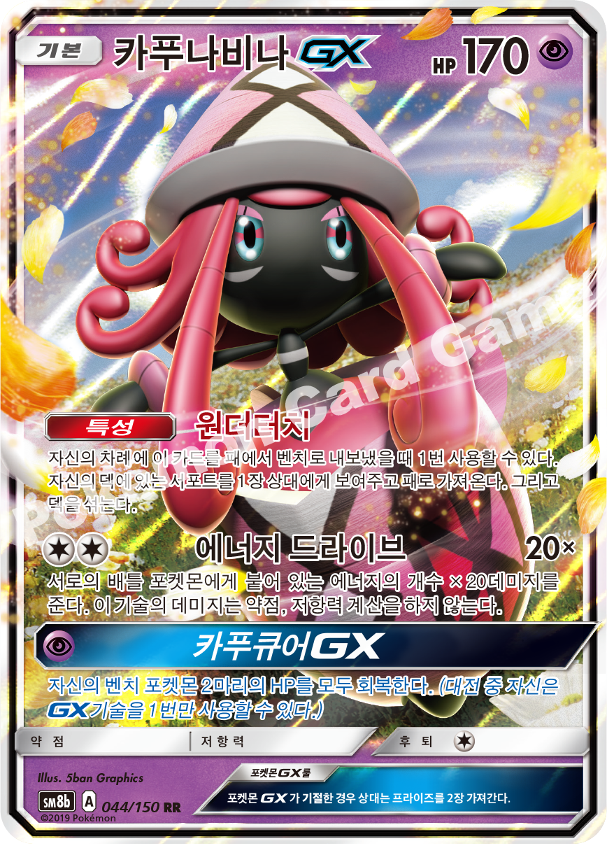 Tapu Lele-GX 044 — GX Ultra Shiny (Korean Pokémon TCG card)