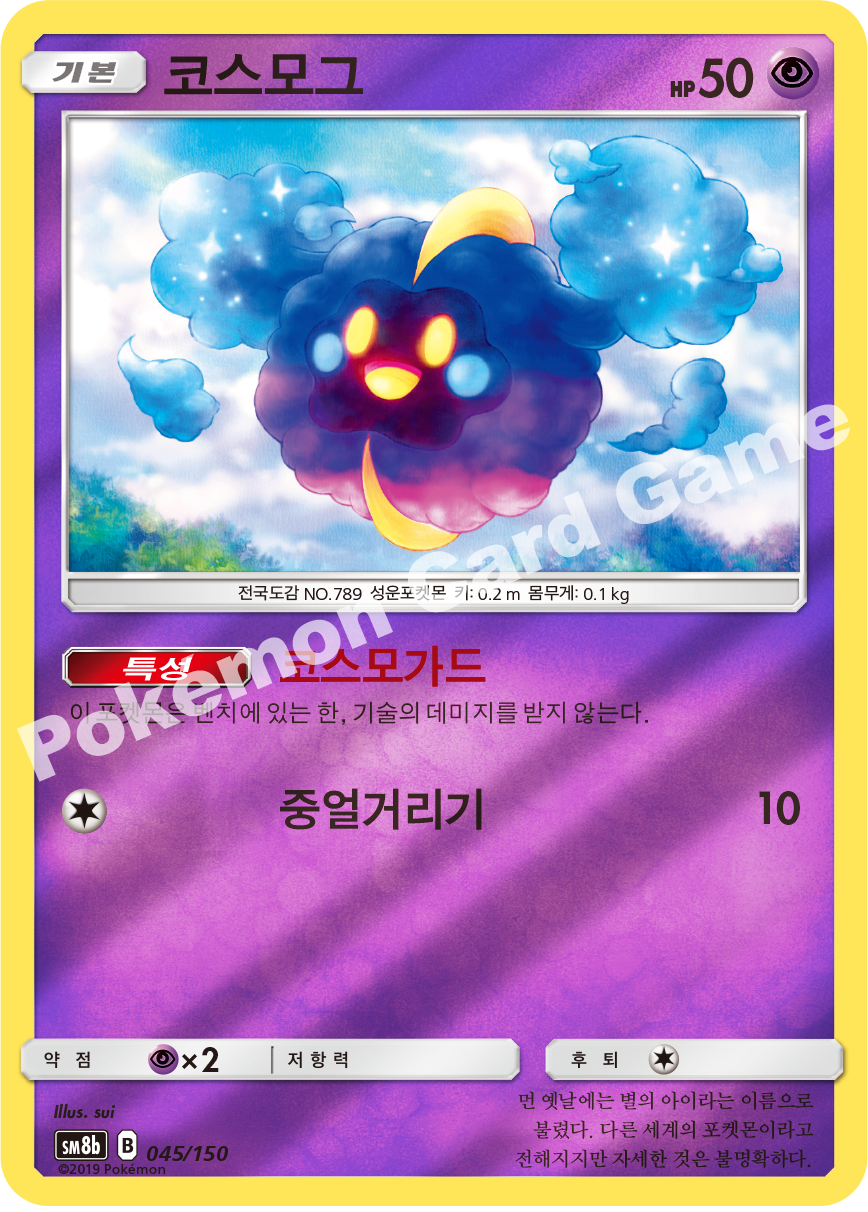 Cosmog 045 — GX Ultra Shiny (Korean Pokémon TCG card)