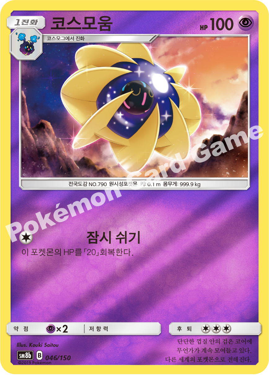 Cosmoem 046 — GX Ultra Shiny (Korean Pokémon TCG card)