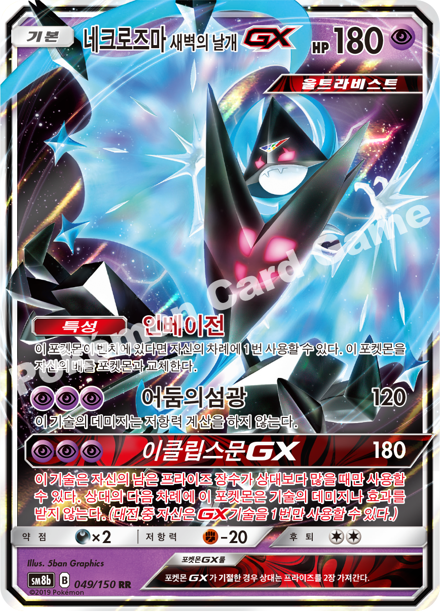 Dawn Wings Necrozma-GX 049 — GX Ultra Shiny (Korean Pokémon TCG card)