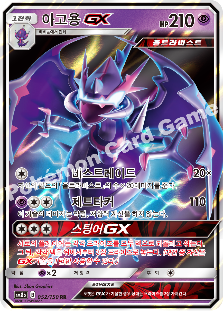 Naganadel-GX 052 — GX Ultra Shiny (Korean Pokémon TCG card)