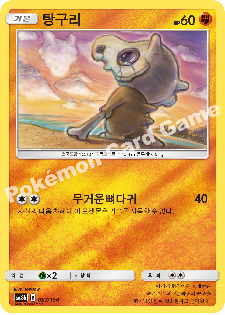 Cubone 053 — GX Ultra Shiny (Korean Pokémon TCG card)