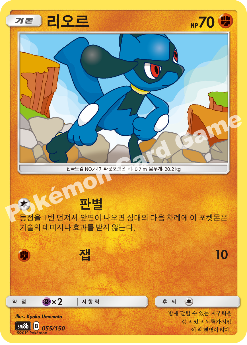Riolu 055 — GX Ultra Shiny (Korean Pokémon TCG card)