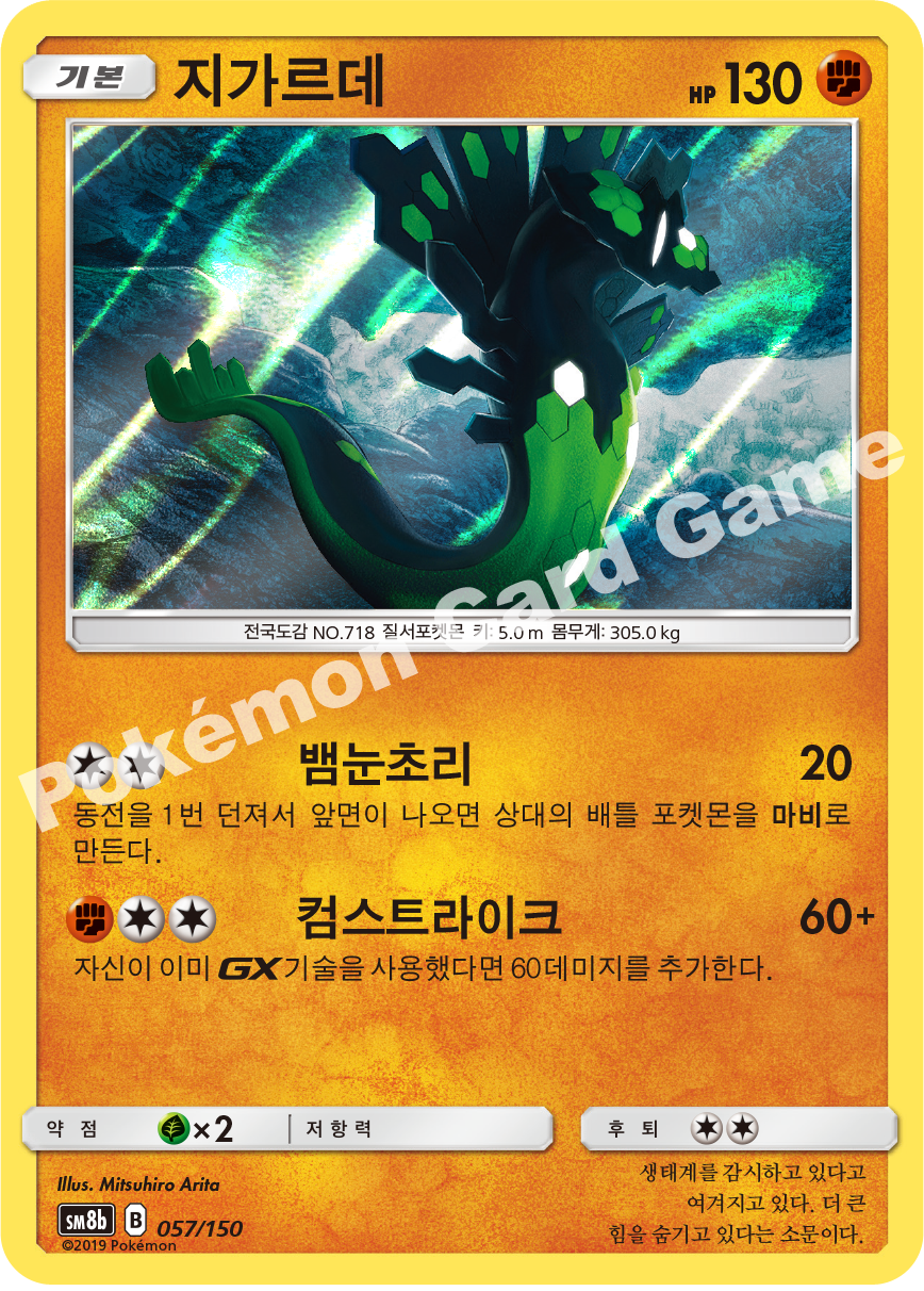 Zygarde 057 — GX Ultra Shiny (Korean Pokémon TCG card)