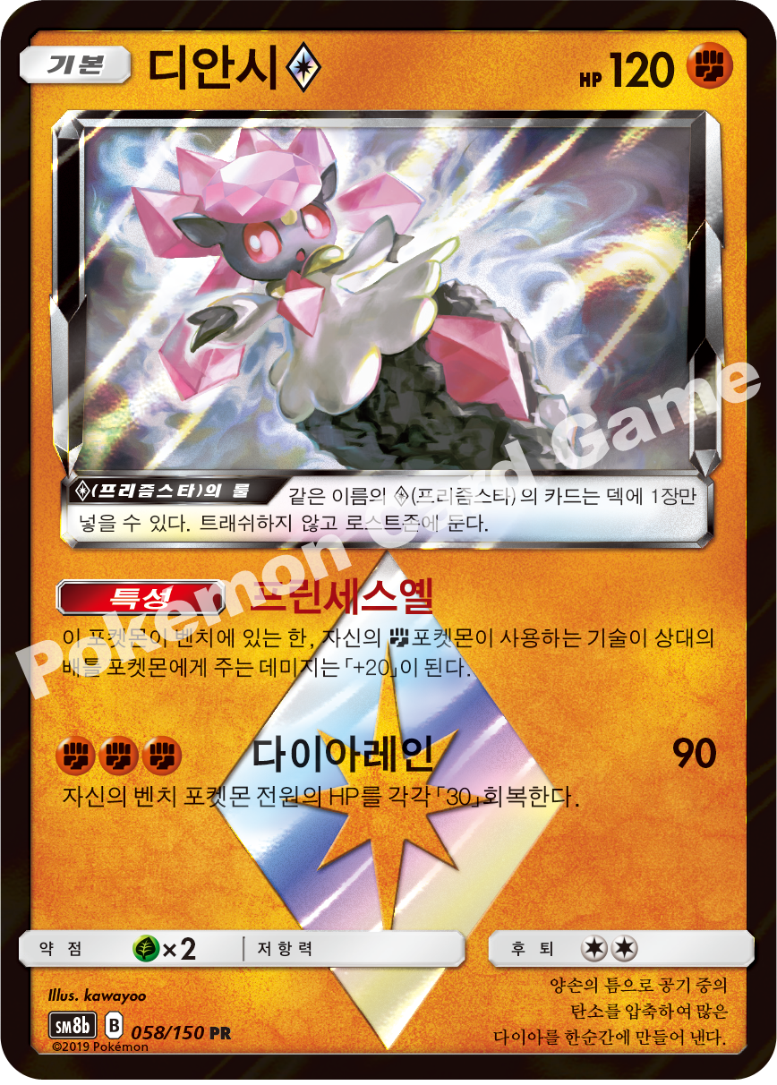 Diancie ◇ 058 — GX Ultra Shiny (Korean Pokémon TCG card)