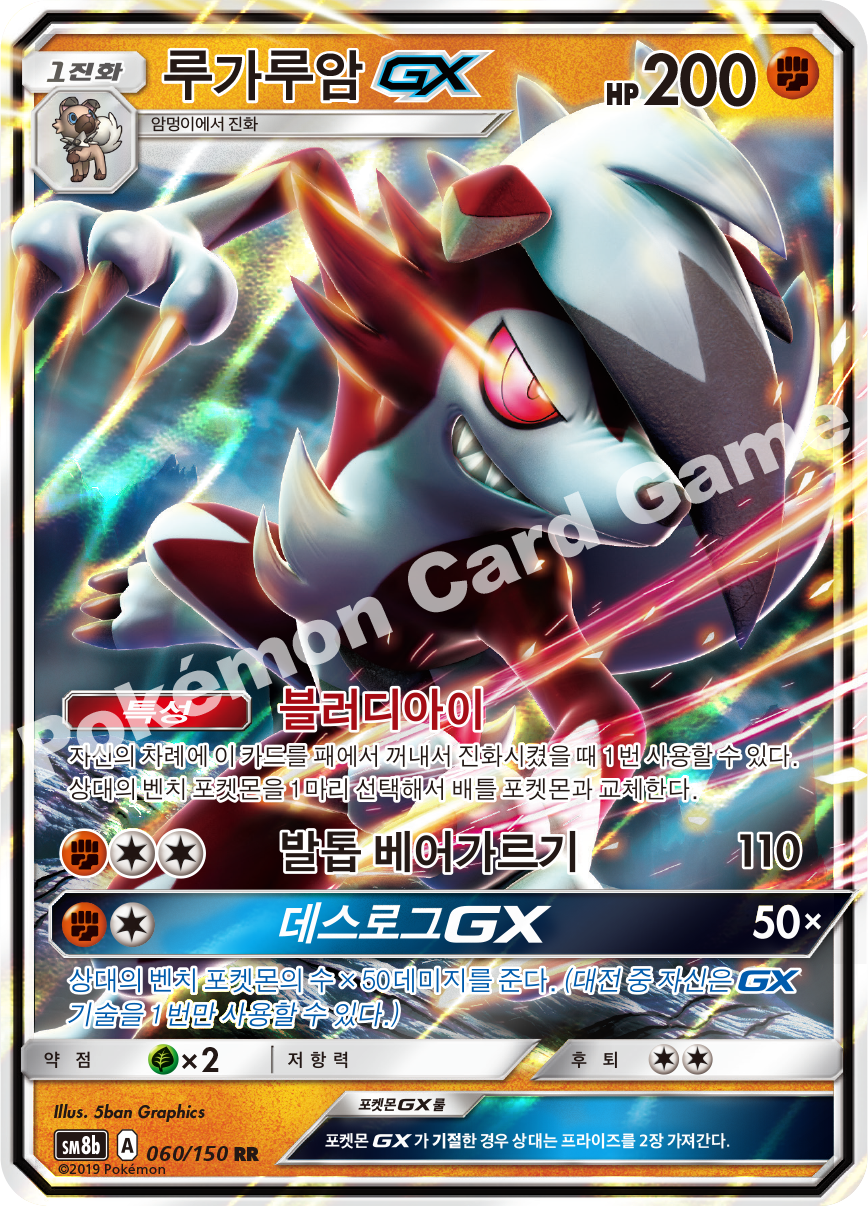 Lycanroc-GX 060 — GX Ultra Shiny (Korean Pokémon TCG card)