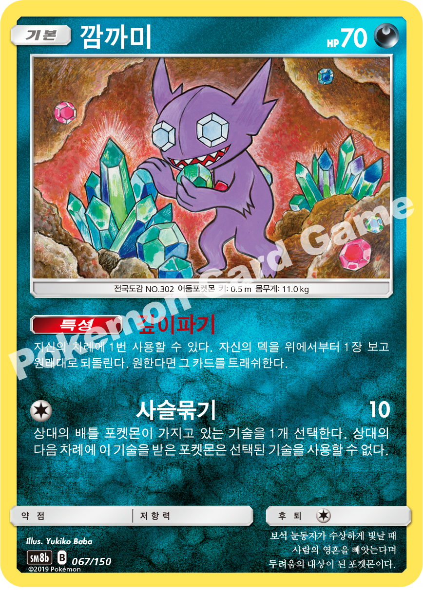 Sableye 067 — GX Ultra Shiny (Korean Pokémon TCG card)