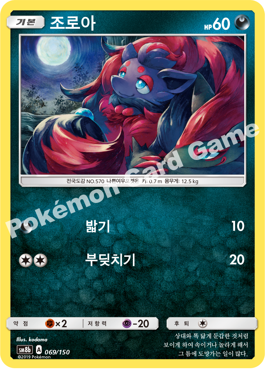 Zorua 069 — GX Ultra Shiny (Korean Pokémon TCG card)