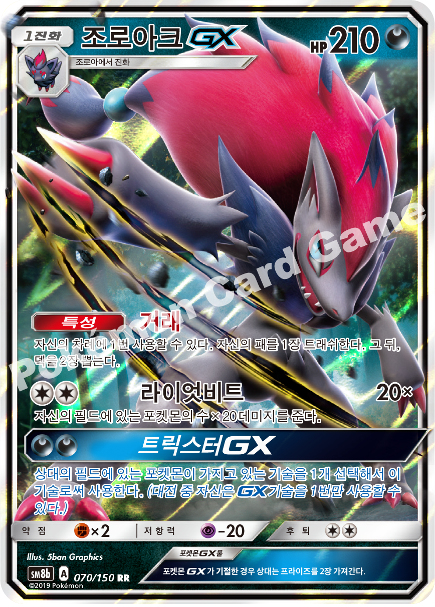 Zoroark-GX 070 — GX Ultra Shiny (Korean Pokémon TCG card)